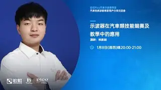 【Pico 專家用戶分享交流會完整版回顧】示波器在汽車類技能競賽及教學中的應用
