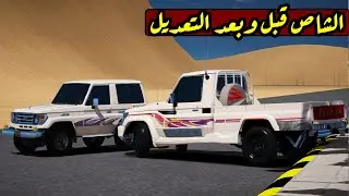 الشاص الملكي بعد التعديل  !! | GTA 5