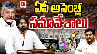 Live : ఏపీ అసెంబ్లీ బడ్జెట్ సమావేశాలు.. | AP Assembly Budget Sessions 2024 | Dial News