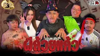 เกมพิสูจน์ความกล้า ผีถ้วยแก้ว | NR จั่ว EP14