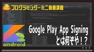 [Android]「Google Play App Signing」とは〜初心者向けiOS/Androidスマホアプリプログラミング講座(Flutter/Kotlin/Java)-みんプロ式