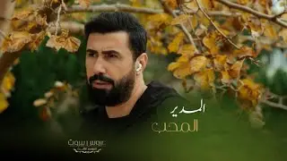 أول هدف لكرم بمرمى خليل ليبعد نايا عن زوجها وتصير ملكه
