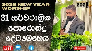 31 සර්වරාත්‍රික පොරොන්දු දේව මෙහෙය |  31st All Night Service