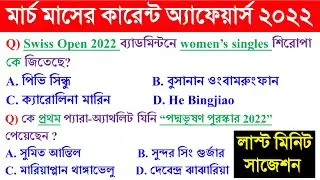 🔥 March Full Month Current Affairs 2022 in Bengali | RRC GROUP D 2022 | Kolkata Police 2022 |