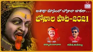 Bonalu Song 2021 | BVNC Telugu Tv | Vidyananda Chary