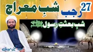 Shab e Miraj |27Rajab | Maulana Kumail Mehdavi #jashan #miraj #kumailmehdavi