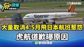 「大量取消」4.5月飛日本航班惹怨　虎航道歉曝原因｜華視新聞 20260130 @CtsTw