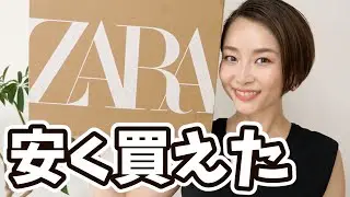 【ZARA購入品】特大セールでお得に買えたもの！！
