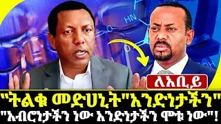 Lidetu Ayalew ልደቱ አያሌው | ‟ለአቢይ አህመድ&rdquo; ትልቁ መድሀኒት አንድነታችን ነው