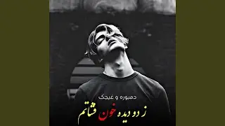 غیجک و دمبوره امتو پر سوز و تیت ، ز دو دیده خون فشانم