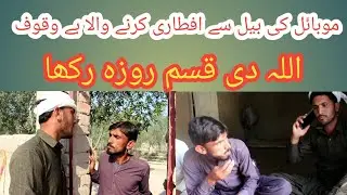 Mobile ki Bel se aftari karne wala bewakoof /Allah di kasam Roza rakha