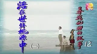 《尋找他鄉的故事》S1 12 - 活在世外桃源中 (一) | Stories from Afar Series | ATV
