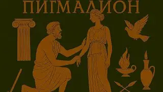 Пигмалион 