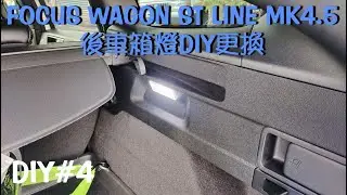 FOCUS WAGON ST LINE MK4.5 LED 後車箱燈 行李箱燈 DIY更換 DIY#4 trunk light replacement