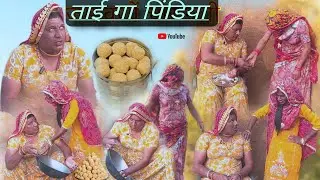 जमावणों चोर सगी, राजस्थानी हरियाणवी पारिवारिक नाटक Dhakad tai Mahender ki comedy #sagikicomedy 
