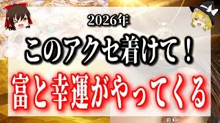 【2026年】このアクセサリー着けて！富と幸福をもたらします！ラッキーアクセ８選