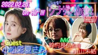 鈴村監督のグラサンナイト Take.017 【ゲスト：#小松彩夏】(2022.02.26)
