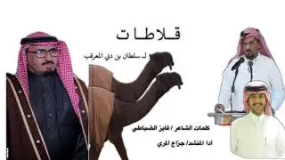 قلاطات منقية سلطان محمد المعرقب كلمات الشاعر فايز الضباطي