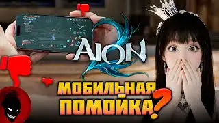 AION 2 - МОБИЛЬНАЯ ПОМОЙКА ?