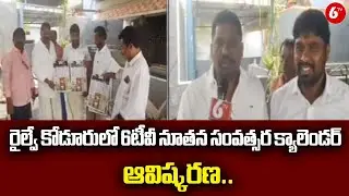 రైల్వే కోడూరులో 6టీవీ క్యాలెండర్ ఆవిష్కరణ.. | 6TV Unveils New Year Calendar at Railway Koduru @6TV