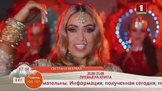 Добрай раніцы, Беларусь! ПРЕМЬЕРА КЛИПА СВЕТЛАНЫ АГАРВАЛ ZUBI ZUBI