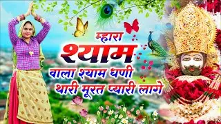 Khatushyamji Bhajan || म्हारा खाटू वाला श्याम धणी थारी मूरत प्यारी लागे || Mhara Khatu Wala Shyam 