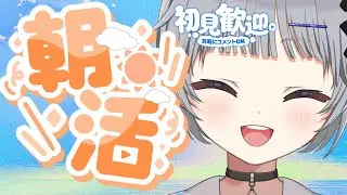 【雑談朝活】初見さん/ROM大歓迎☀眠気が覚める方法募集～！高評価50を目指したい朝活🌟【猫乃間うと/パレデミア学園】 #うとすとりぃむ