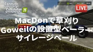 [FS25] MacDonのウィンドロアーで草刈り、そしてGoweilの設置型ベーラーでサイレージベール作り Part 2. [ファーミングシミュレーター２５]