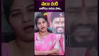 సాయి చంద్ నాకోసం రాసిన పాట #saichandwife #saichand #song #love #wife #sumantv #ytshorts #folksinger