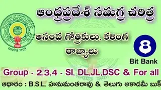 ఆంధ్రప్రదేశ్ చరిత్ర | Class 8 | AP HISTORY | APPSC | Shine India RK Tutorial