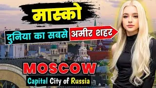 मॉस्को - रूस का सबसे अमीर शहर // Interesting Facts About Moscow, Russia In Hindi