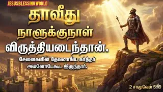 தாவீது நாளுக்குநாள் விருத்தியடைந்தான்| jesus blessing world| Gospel news.