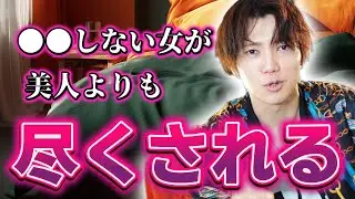 男は美人よりも●●してこない女に尽くしたくなる/覚えとくだけでガチで沼る/【マチアプ】【婚活】