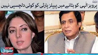 Pervaiz Elahi ko hatane mein PPP ko koi dilchaspi nahi | Meray Sawal