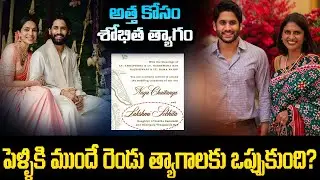 కాబోయే అత్తగారి కోసం రెండు త్యాగాలకు ఒప్పుకున్న శోభిత? Telugu Chalana Chitram