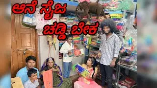 (ಆನೆ ಸೈಜ ಚಡ್ಡಿ ಕೊಡ್ರಿ )#comedy #funny #comedyfilms #minivlog #video #janapada 