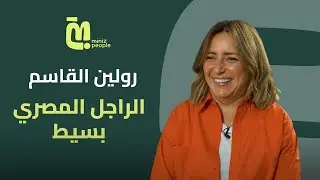 رولين القاسم: فرق الرجل المصري عن الرجل اللبناني - تجارب واقعية!