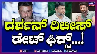 Darshan release date fixed : ದರ್ಶನ್ ರಿಲೀಸ್ ಡೇಟ್ ಫಿಕ್ಸ್  Actor Darshan court case update