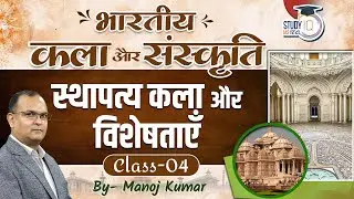 Indian Art and Culture | Architecture and Features | Manoj Kumar | Study IQ IAS Hindi