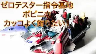 ゼロテスター指令基地　ポピニカ　ジャンク品ですが　カッコよく飾ってみようぜ！　レストアしようかなぁ　迷う一品です^_^  カプセルポピニカとの組み合わせ　最高です