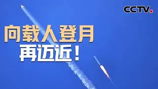 长十火箭系统搭载梦舟飞船系统首次飞行试验取得成功 | CCTV中文《新闻直播间》