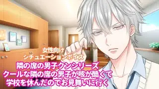 【咳/風邪/片思い】隣の席の男子クンシリーズ『隣の席のクールな男子が咳が酷くて学校を休んだので心配でお見舞いに行く』【女性向けボイス/기침 음성/Cough voice】
