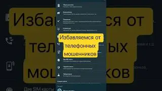 Избавился от телефонных мошенников раз и навсегда! #спам #мошенники #мошенникизвонятпотелефону