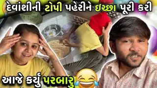 આજે કરવા ગયાં પરબારું 🤣 | Gujarati Comedy Vlog | Shilpa Rathod Limbani | Nirav Limbani Vlog