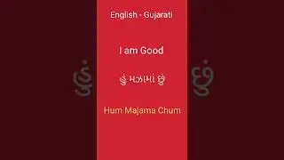 English - Gujarati | Learn Gujarati Through English| Conversation