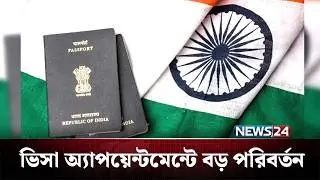ভারতীয় ভিসা অ্যাপয়েন্টমেন্টে নতুন নিয়ম | Indian Visa | NEWS24