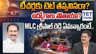 MLC Sripal Reddy About TET | TET Exam Mandatory for Teachers' Job & Promotion 2025 | #DNAWithBharath