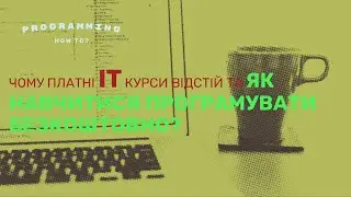 Чому платні ІТ курси відстій та як навчитися програмувати безкоштовно?