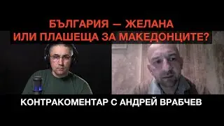 Контракоментар с Андрей Врабчев: условията на България пред Северна Македония