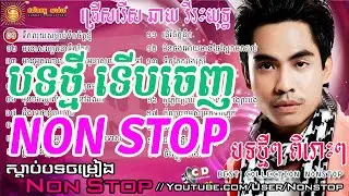 Chhay Virakyuth, Chhay Virakyuth new Songs,Chay Vireakyuth Non Stop, Top 20 Songs